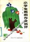 小学生看图作文选评 封面