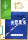 小学语文阅读训练 封面