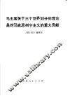 毛主席关于三个世界划分的理论是对马克思列宁主义的重大贡献 封面