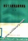 社会主义建设总路线讲话 封面