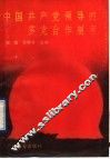 中国共产党领导的多党合作制度 封面