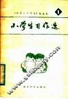 小学生习作选  第1辑 封面