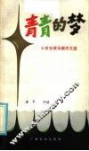 青青的梦  十岁女孩马璇作文选 封面