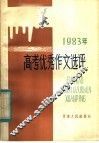 1983年高考优秀作文选评 封面