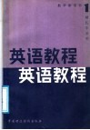 英语教程教学参考书  第1册 封面