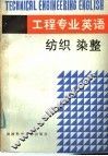 工程专业英语  纺织染整 封面