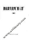 彻底揭发批判“四人帮”  4 封面