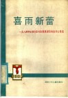 喜雨新蕾  1984年红领巾读收读报奖章活动读书心得选 封面