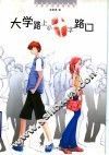 大学路上的十字路口 封面