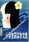 小学生获奖作文选 封面