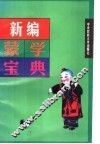 新编蒙学宝典 封面
