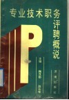 专业技术职务评聘概说 封面