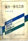 城乡一体化之路 封面