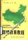 国情教育教程 封面
