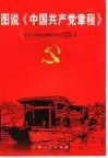 图说《中国共产党章程》 封面