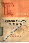 节约煤炭经验选辑  城镇生活和农村小工业节煤炉灶  增订本 封面