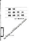 建设社会主义精神文明 封面