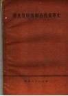现代复辟派和古代变革史 封面