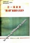 打一场肃清“四人帮”流毒的人民战争  分清路线是非肃清流毒影响经验选 封面