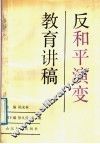 反和平演变教育讲稿 封面