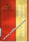 社会主义精神文明建设基础知识 封面