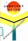 县级精神文明建设探索与实践 封面