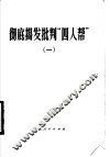 彻底揭发批判“四人帮”  1 封面