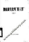 彻底揭发批判“四人帮”  2 封面
