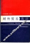 对外贸易英语  第2册 封面