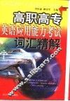 高职高专英语应用能力考试词汇精解 封面