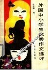 外国中小学生优秀作文选评 封面