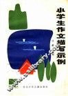 小学生作文描写示例 封面