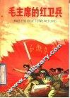 毛主席的红卫兵 封面