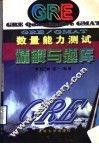 GRE/GMAT数量能力测试精解与题库 封面