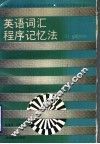 英语词汇程序记忆法  2 封面