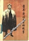 青年爱国志士的故事 封面