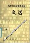 小学六年级课外阅读文选 封面