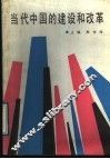 当代中国的建设和改革 封面