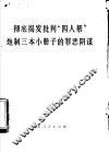 彻底揭发批判“四人帮”炮制三本小册子的罪恶阴谋 封面