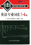 英语专业词汇1-4级 封面