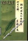 翻译、语法、外语教学研究文粹 封面