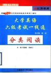 大学英语六级考试一线通  分类阅读 封面