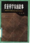农业科学家的故事 封面