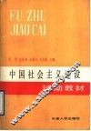中国社会主义建设辅助教材 封面