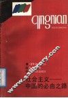 社会主义-中国的必由之路 封面