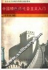 中国特色的社会主义入门 封面