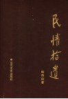 民情拾遗  栗花滩卷  陈传珂小说选 封面