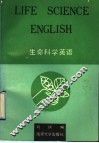 生命科学英语 封面