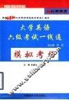 大学英语六级考试一线通  模拟考场 封面