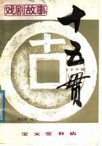 十五贯 封面